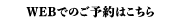 WEBでのご予約はこちら