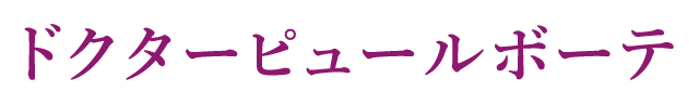 ドクターピュールボーテ