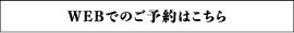 WEBでのご予約はこちら